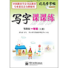 司马彦字帖:写字课课练·1年级上册(描摹·鄂教版)(全新防伪版)