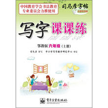 司马彦字帖：写字课课练·6年级上册（描摹·鄂教版）（全新防伪版）