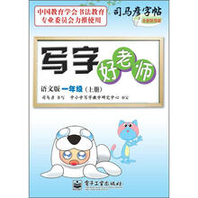 司马彦字帖:写字好老师·1年级上册(描摹·语文版)(全新防伪版)
