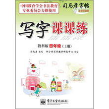 司马彦字帖：写字课课练·4年级上册（描摹·教科版）（全新防伪版）