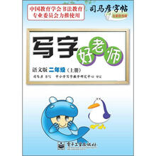 司马彦字帖:写字好老师·2年级上册(描摹·语文版)(全新防伪版)