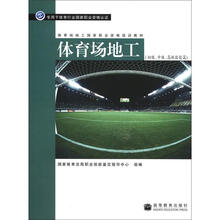 体育场地工国家职业资格培训教材：体育场地工（初级、中级、高级技能篇）
