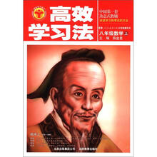 清华北大学子·高效学习法：8年级数学（上）（人教实验版）