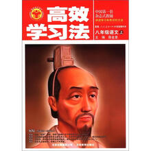 清华北大学子·高效学习法：8年级语文（上）（人教实验版）