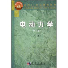 面向21世纪课程教材：电动力学（第2版）