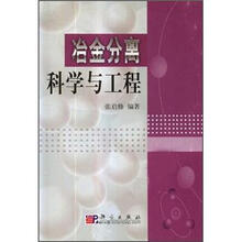 冶金分离科学与工程