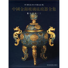 中国美术分类全集：中国金银玻璃珐琅器全集（6）·珐琅器（2）