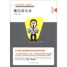小学生必读系列：歇后语大全（拼音读本）