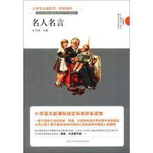 小学生必读系列：名人名言（拼音读本）