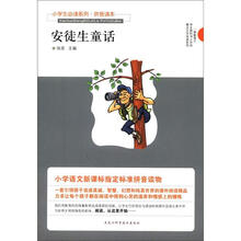 小学生必读系列：安徒生童话（拼音读本）