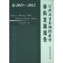 中国科协学科发展研究系列报告：公共卫生与预防医学学科发展报告（2011-2012）