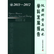 中国科协学科发展研究系列报告：仪器科学与技术学科发展报告（2011-2012）