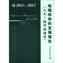 中国科协学科发展研究系列报告：地理学学科发展报告（人文-经济地理学）（2011-2012）