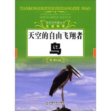探究式科普丛书·生命科学·天空的自由飞翔者：鸟
