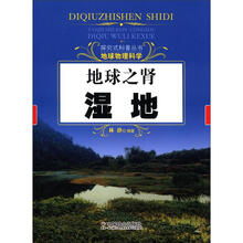 探究式科普丛书·地球物理科学·地球之肾：湿地