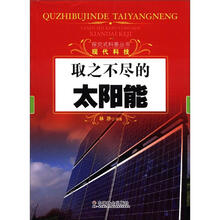探究式科普丛书·现代科技：取之不尽的太阳能