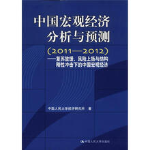 中国宏观经济分析与预测(2011-2012):复苏放缓、风险上扬与结构刚性冲击下的中国宏观经济
