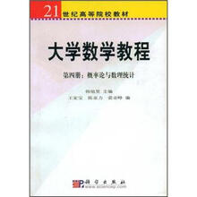 21世纪高等院校教材：大学数学教程（第4册）（概率论与数理统计）