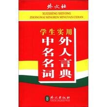 学生实用中外名人名言词典