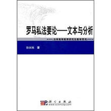 法学高等教育研究生教学用书·罗马私法要论：文本与分析