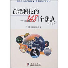 前沿科技的148个焦点(套装共2册)