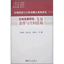区域发展与主体功能区系统研究（第1卷）区域发展研究：发展条件与空间结构