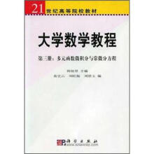 21世纪高等院校教材：大学数学教程（第3册·多元函数微积分与常微分方程）