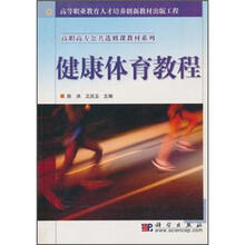 健康体育教程