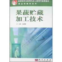 教育部职业教育与成长教育司推荐教材:果蔬贮藏加工技术