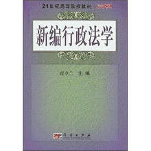 21世纪高等院校教材法学系列:新编行政法学