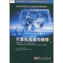 高等职业教育电子信息类专业系列教材：计算机组装与维修