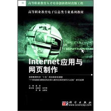 高等职业教育电子信息类专业系列教材:Internet应用与网页制作