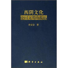 西阴文化:中国文明的滥觞
