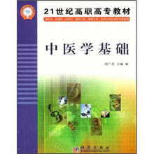 21世纪高职高专教材：中医学基础