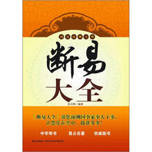 断易大全（周易预测宝典）