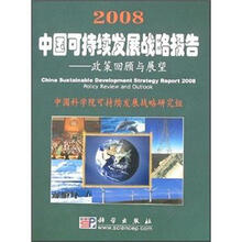 2008中国可持续发展战略报告：政策回顾与展望