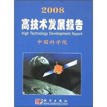 2008高技术发展报告