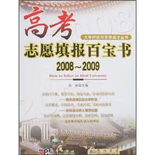 高考志愿填报百宝书2008-2009