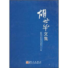 胡世华文集