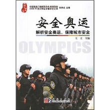 安全奥运:解析安全奥运,保障城市安全