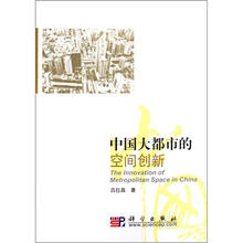 中国大都市的空间创新