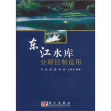 东江水库分期控制运用