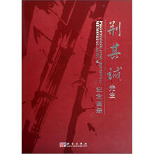 荆其诚先生纪念画册