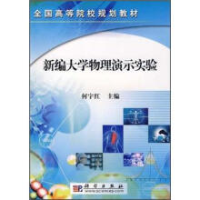 新编大学物理演示实验
