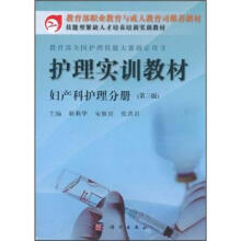 护理实训教材.妇产科护理分册（第3版）