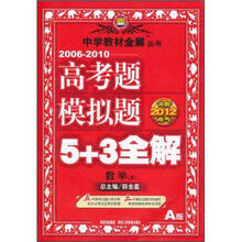 高考题模拟题5+3全解:数学理(2012年秋季使用)
