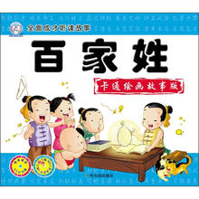 全面成才听读故事：百家姓（卡通绘画故事版）