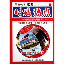 （2012年秋季使用）金星2012高考时政热点（下）