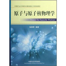 中国矿业大学新世纪教材建设工程资助教材：原子与原子核物理学