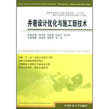 井巷设计优化与施工新技术